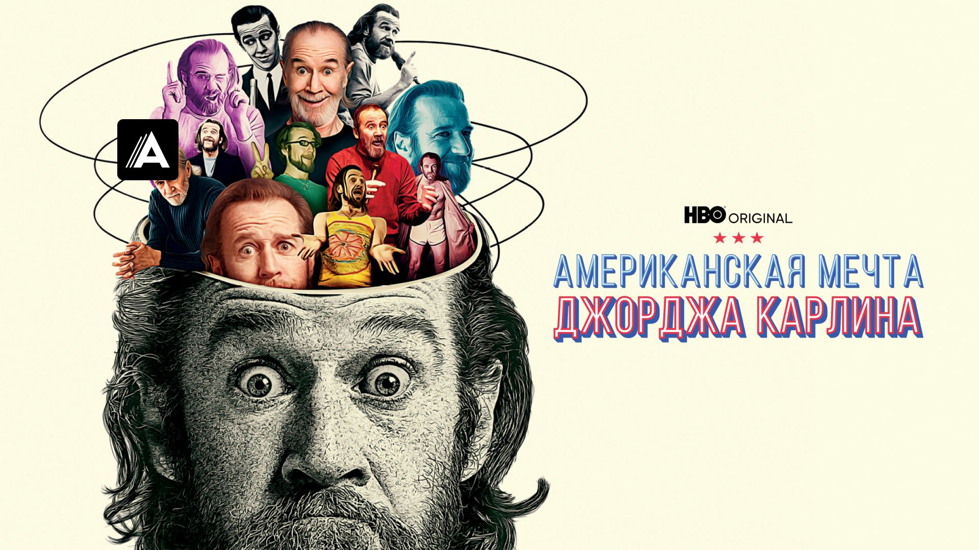 Американская мечта Джорджа Карлина